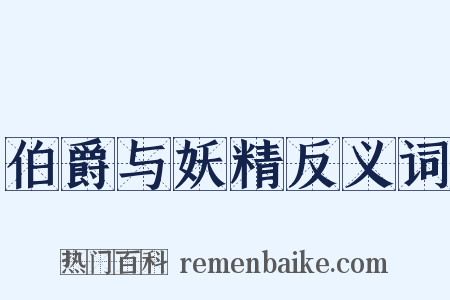 伯爵与妖精反义词是什么意思的图片